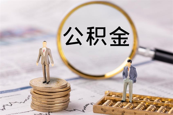 咸阳怎么把住房公积金套出来（有什么办法可以把公积金套出来）