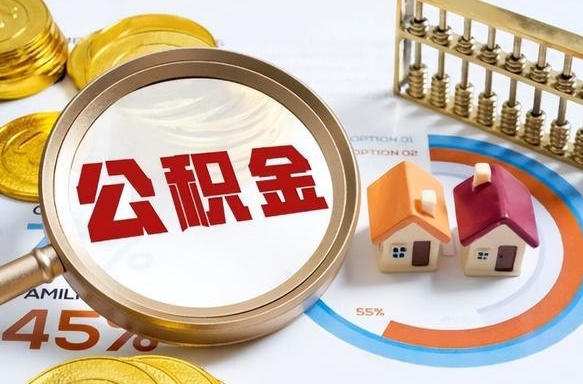 咸阳退休了住房公积金能全部取出来吗（退休后住房公积金可以全额提取吗）